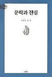 문학과 진실