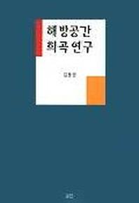 해방공간 희곡연구
