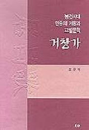 거창가(봉건시대 민중의 저항과 고발문학)