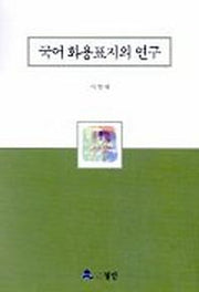 국어화용표지의 연구