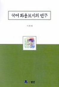 국어화용표지의 연구