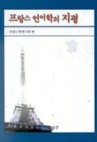 프랑스 언어학의 지평