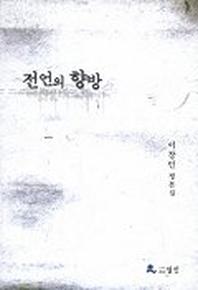 전언의 향방
