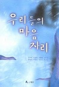 우리들의 마음 자리