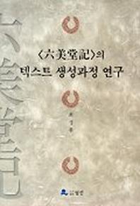 육미당기의 텍스트 생성과정 연구