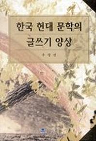 한국 현대문학의 글쓰기 양상