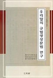 우리말의 규범생성문법 연구