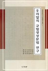 우리말의 규범생성문법 연구