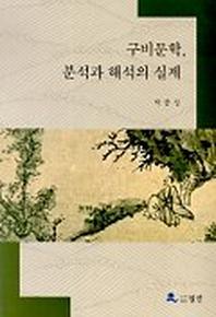 구비문학 분석과 해석의 실제
