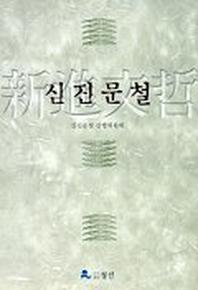 신진문철