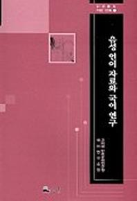 음성 언어 자료와 국어 연구