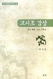 고시조 감상(증보)