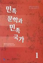 민족 문학과 민족 국가 1