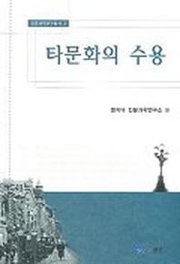 타문화의 수용