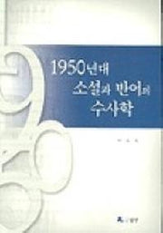 1950년대 소설과 반어의 수사학