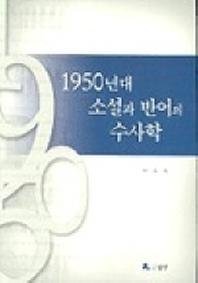 1950년대 소설과 반어의 수사학