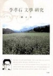 이효석 문학 연구