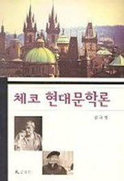 체코 현대문학론