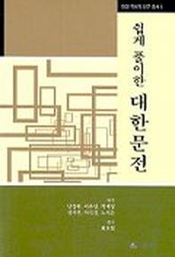 쉽게 풀이한 대한문전