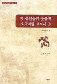 옛 문인들의 붓끝에 오르내린 고려시 1