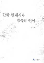 한국 현대시와 침묵의 언어