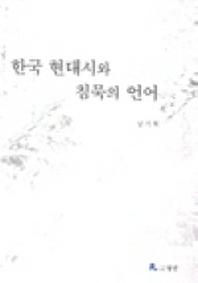 한국 현대시와 침묵의 언어
