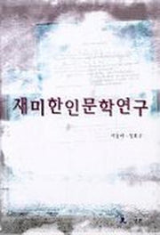 재미한인문학연구