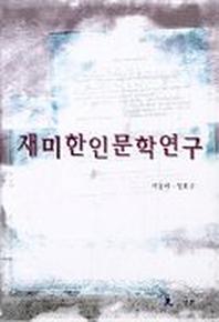 재미한인문학연구