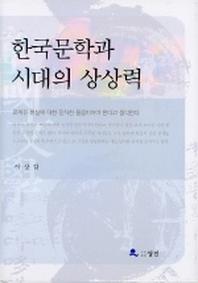 한국문학과 시대의 상상력