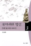 국어사와 방언 3(이런 글 저런 이야기)
