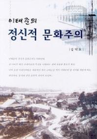 이태준의 정신적 문화주의