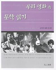 우리 영화 속 문학 읽기