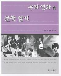 우리 영화 속 문학 읽기