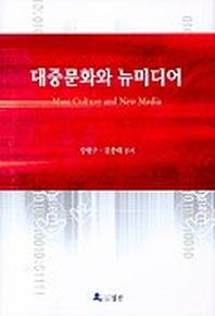 대중문화와 뉴미디어
