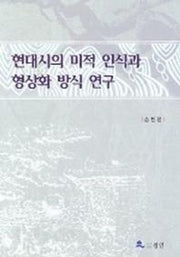 현대시의 미적 인식과 형상화 방식 연구