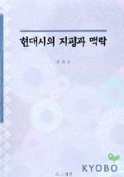 현대시의 지평과 맥락