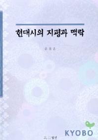 현대시의 지평과 맥락