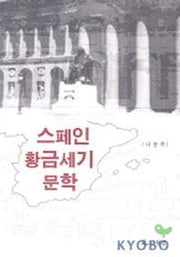 스페인 황금세기 문학