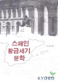 스페인 황금세기 문학
