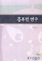 흥부전 연구