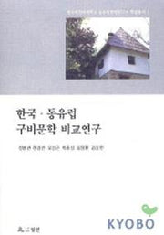 한국 동유럽 구비문학 비교연구