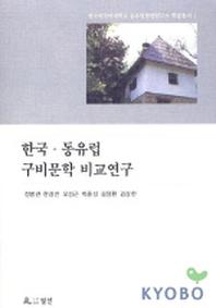 한국 동유럽 구비문학 비교연구