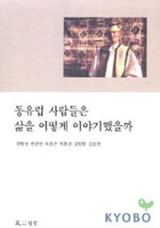 동유럽 사람들은 삶을 어떻게 이야기 했을까