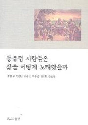 동유럽 사람들은 삶을 어떻게 노래 했을까