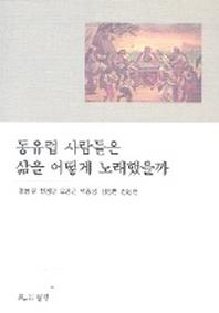 동유럽 사람들은 삶을 어떻게 노래 했을까