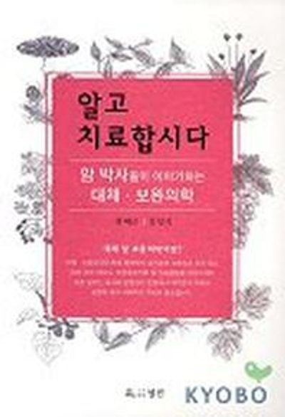알고 치료합시다