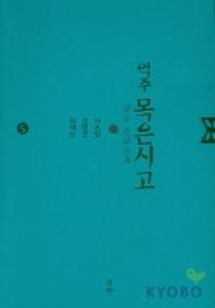 목은시고 5 (역주)