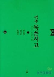 목은시고 6 (역주)