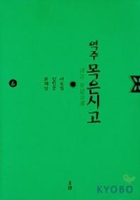 목은시고 6 (역주)