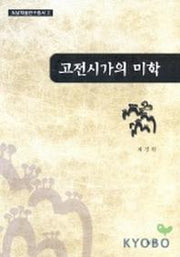 고전시가의 미학